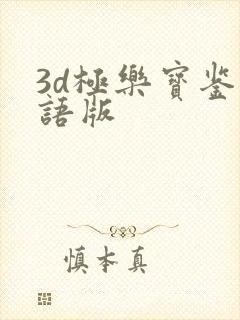 3d极乐宝鉴国语版