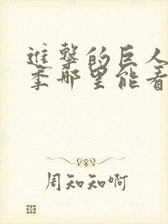 进击的巨人最终季哪里能看封面