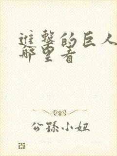 进击的巨人 在哪里看