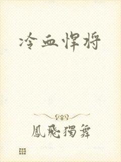 冷血悍将