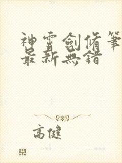 神霄剑修笔趣阁最新无错