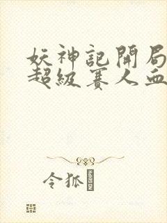 妖神记开局获得超级赛人血脉封面