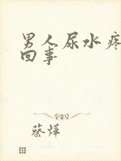 男人尿水疼怎么回事