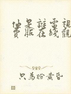 他是谁电视剧免费版在线观看全集高清