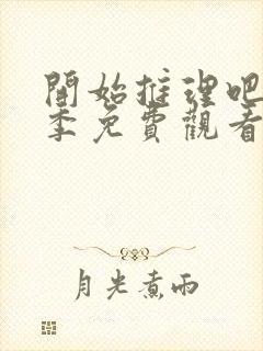 开始推理吧第二季免费观看高清