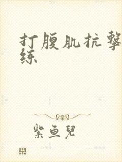 打腹肌抗击打训练