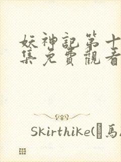 妖神记第十季全集免费观看