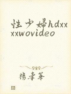 性少妇hdxxxxwovideo
