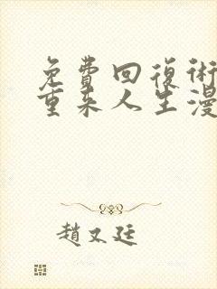 免费回复术士的重来人生漫画在线看封面