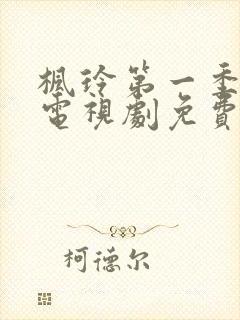 枫玲第一季全集电视剧免费播放下载