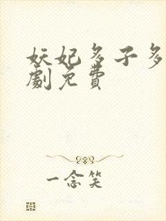 妖妃多子多福短剧免费
