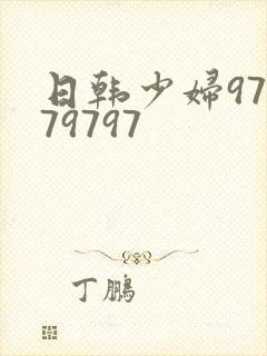 日韩少妇97979797