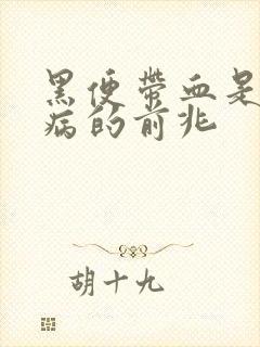 黑便带血是什么病的前兆