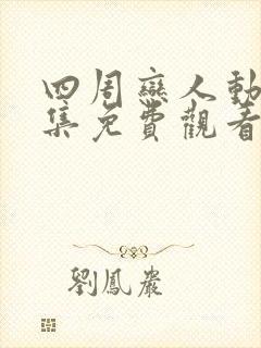四周恋人动漫全集免费观看