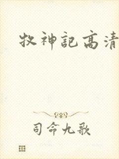 牧神记高清下载