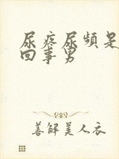 尿疼尿频是怎么回事男