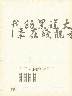 我的黑道大佬第1季在线观看高清