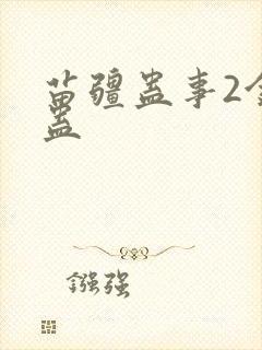 苗疆蛊事2金蚕蛊封面