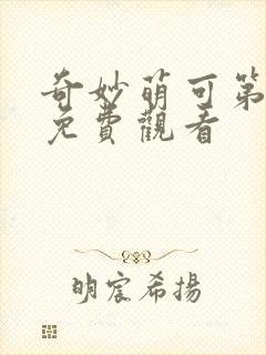 奇妙萌可第1季免费观看封面