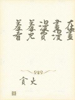 羞羞漫画在线观看免费漫画下拉式