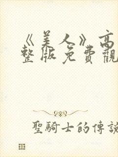 《美人》高清完整版免费观看
