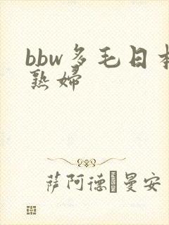 bbw多毛日本熟妇