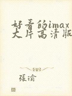 好看的imax大片高清版片