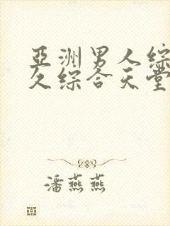 亚洲男人综合久久综合天堂