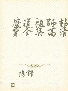 魔道祖师动漫免费全集高清无删减