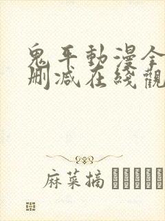 鬼平动漫全集无删减在线观看