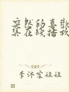 突然的喜欢12集在线播放免费观看