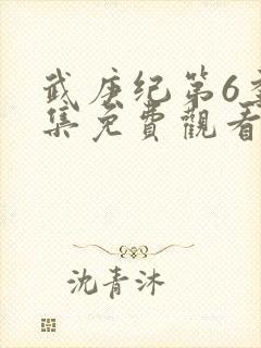 武庚纪第6季全集免费观看