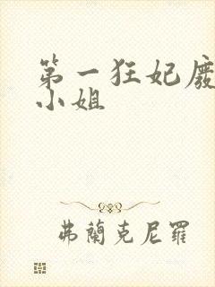 第一狂妃废柴三小姐