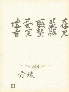 坏蛋联盟在线观看完整版免费国语
