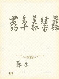 君岛美绪最好看的十部番号