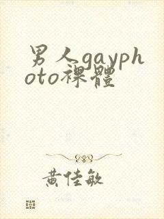 男人gayphoto裸体