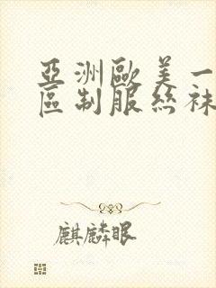 亚洲欧美一区二区制服丝袜