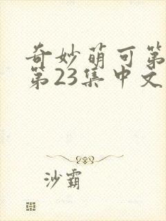 奇妙萌可第六季第23集中文版