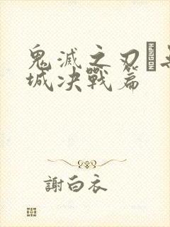 鬼灭之刃·无限城决战篇