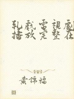 轧戏电视剧免费播放完整在线观看