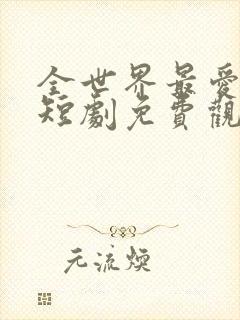 全世界最爱的她短剧免费观看封面