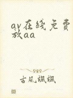 av在线免费播放aa