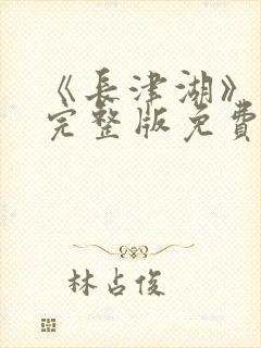《长津湖》高清完整版免费观看封面