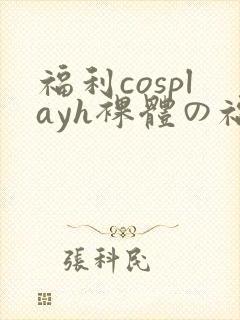 福利cosplayh裸体の福