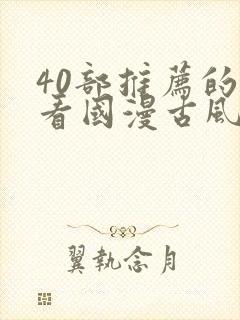 40部推荐的好看国漫古风