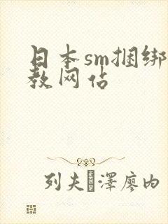 日本sm捆绑调教网站封面