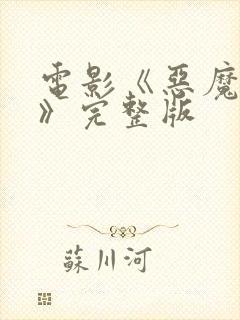 电影《恶魔附身》完整版