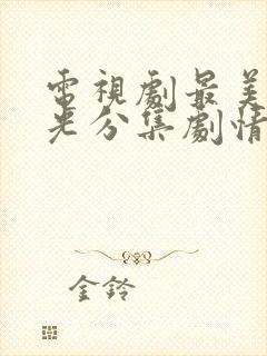 电视剧最美的时光分集剧情介绍