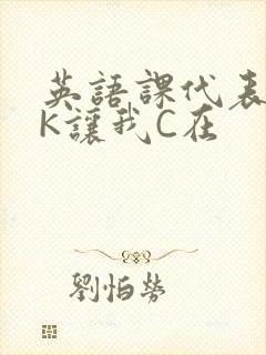 英语课代表穿JK让我C在封面