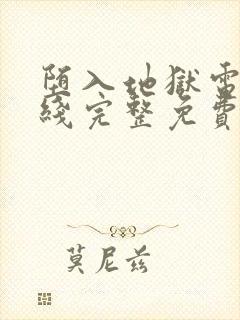 堕入地狱电影在线完整免费观看